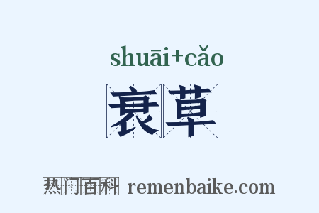 衰草是什么意思的图片